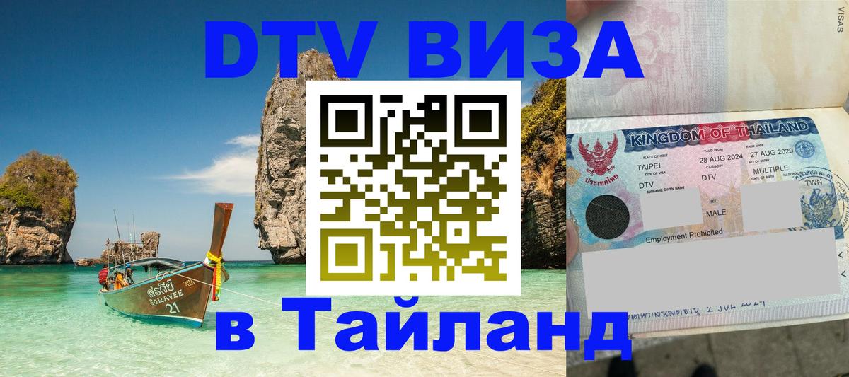 ДТВ виза в Таиланд Березники 