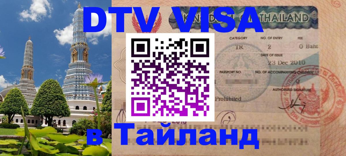Destination Thailand Visa (DTV виза) 